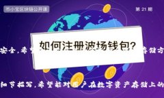   MetaMask冷钱包使用指南：如何安全存储你的数字
