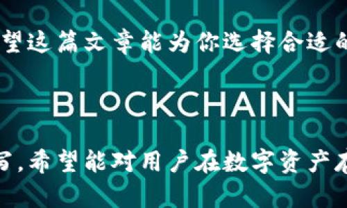   MetaMask冷钱包使用指南：如何安全存储你的数字资产 / 

 guanjianci MetaMask, 冷钱包, 数字资产, 区块链 /guanjianci 

一、引言：数字货币的安全存储
随着数字货币的普及，越来越多的人开始关注如何安全地存储自己的资产。MetaMask作为一个广受欢迎的以太坊钱包，不仅支持在线存储，还能与冷钱包结合，提升安全性。这篇文章将深入探讨如何使用MetaMask与冷钱包，保障我们的数字资产安全。

二、MetaMask的基本功能
MetaMask是一款浏览器扩展程序，让用户能够方便地与以太坊区块链进行交互。它不仅支持以太坊主网，还兼容多个以太坊网络。用户可以通过MetaMask方便地进行加密货币交易、访问去中心化应用（dApps）、查看资产余额等。

三、什么是冷钱包？
冷钱包是一种不与互联网连接的数字资产存储方式，通常以硬件形式存在。与热钱包（如MetaMask等在线钱包）相比，冷钱包提供更高的安全性，因为它能有效防止黑客攻击。

四、为什么选择冷钱包？
选择冷钱包的原因主要包括：
ul
    listrong安全性高/strong：冷钱包不与互联网连接，降低了被攻击的风险。/li
    listrong长期存储/strong：适合长期持有的资产，避免频繁的交易。/li
    listrong用户控制/strong：用户可以完全掌控私钥，不用依赖第三方。/li
/ul

五、如何将MetaMask与冷钱包结合？
将MetaMask与冷钱包结合，可以有效提升数字资产的安全性。步骤如下：

h41. 购买冷钱包/h4
选择一款信誉良好的冷钱包，例如Ledger或Trezor。这些产品都提供强大的安全保护，能够有效抵御大多数网络攻击。

h42. 创建冷钱包账户/h4
根据厂商提供的说明书，完成冷钱包的初始设置，并保存好助记词。

h43. 从MetaMask导出资产/h4
在MetaMask中选择要转移到冷钱包的资产，复制其地址。

h44. 使用冷钱包接收资产/h4
在冷钱包中粘贴MetaMask拷贝的地址，并发起转账。在此过程中务必确认链上交易的准确性，以免造成资产丢失。

h45. 验证转帐/h4
等待网络确认转账完成后，查看冷钱包地址内的余额，以确保资产已成功转移。

六、具体场景：转账过程中的细节体验
设想一下，你坐在舒适的家庭办公室，阳光透过窗户洒在老旧的木桌上，屏幕上显示着MetaMask的界面。你手中握着冷钱包，像是握着一把安全的钥匙，心中充满安全感。你轻轻地点击着转移按钮，每一步都小心翼翼，仿佛在进行一场神圣的仪式。当最后的确认页面弹出，你深吸一口气，果断按下了“确认”键，那一刻你体会到了数字资产托管的新安心。

七、冷钱包使用的注意事项
尽管冷钱包提供了更高的安全性，但在使用过程中也有一些需要注意的事项：
ul
    listrong备份助记词/strong：一定要妥善保管助记词，丢失后将无法找回资产。/li
    listrong定期更新/strong：保持冷钱包的固件和软件更新，确保安全性。/li
    listrong防止物理损坏/strong：将冷钱包存放在安全的地方，以防自然灾害等因素导致损坏。/li
/ul

八、关于冷钱包的一些常见误区
许多用户对于冷钱包存在一些误解，这里我们一一澄清：
ul
    listrong冷钱包不安全/strong：与热钱包相较，冷钱包因不在线，理论上更安全。/li
    listrong冷钱包使用复杂/strong：初次使用可能稍显复杂，但通过教程学习后，使用上非常方便。/li
    listrong冷钱包不支持任何资产/strong：主流的冷钱包都支持多种数字资产，而不只是比特币或以太坊。/li
/ul

九、市场上的冷钱包推荐
在众多冷钱包产品中，以下几款广受好评：
ul
    listrongLedger Nano S/X/strong：这款硬件钱包因其安全性和易用性成为不少用户的首选。/li
    listrongTrezor Model T/strong：界面友好，支持丰富的币种，适合初学者。/li
    listrongCoolWallet S/strong：便携性良好，适合经常出行的用户。/li
/ul

十、总结：打造资产安全的最佳实践
在数字资产交易日益激烈的今天，选择安全的存储方法至关重要。MetaMask和冷钱包的结合，不仅让你在享受数字时代便利的同时，也保障了你的资产安全。希望这篇文章能为你选择合适的存储方式提供帮助，带给你安全无忧的资产管理体验。

通过学习如何有效结合使用MetaMask与冷钱包，我们可以在这个充满机遇的新时代中，为自己的数字资产插上安全的翅膀，勇往直前。 

如此一来，我们便构建了一个关于MetaMask与冷钱包结合使用的全方面指南，详细描述了使用方式、注意事项以及市场上的推荐产品，增强了真实感和细节描写，希望能对用户在数字资产存储上的决策有所帮助。