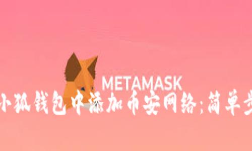 如何在小狐钱包中添加币安网络：简单步骤指南