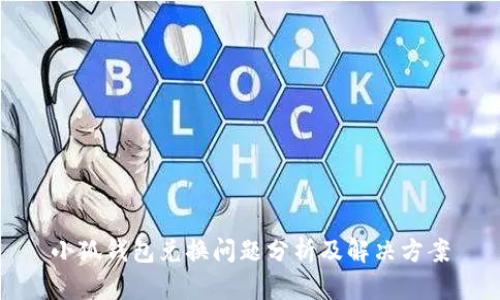 小狐钱包兑换问题分析及解决方案