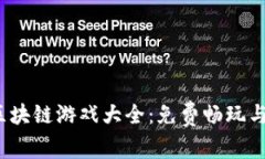2023年区块链游戏大全：免费畅玩与热门推荐