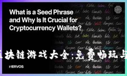 2023年区块链游戏大全：免费畅玩与热门推荐