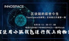 如何使用小狐钱包进行线上购物付款
