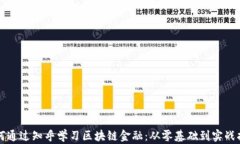 如何通过知乎学习区块链金融：从零基础到实战