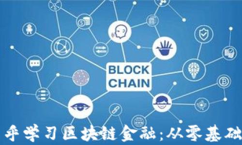 如何通过知乎学习区块链金融:从零基础到实战指南