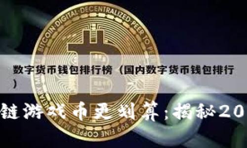 如何充值区块链游戏币更划算：揭秘2023年最优策略