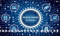 如何解除小狐钱包消费限制权限，助你畅享消费