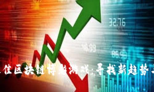 2024年最佳区块链博彩游戏：寻找新趋势与热门项目