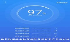 小狐钱包爆破后如何应对与保护资产的及时攻略