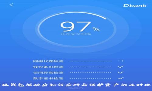 小狐钱包爆破后如何应对与保护资产的及时攻略