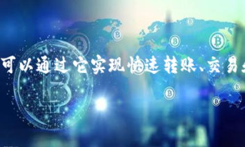 小狐钱包是一款数字钱包应用，主要用于存储和管理虚拟货币、数字资产和其他金融产品。用户可以通过它实现快速转账、交易和资产管理。此外，小狐钱包可能还提供链上资产管理功能，便于用户在区块链网络中进行操作。

如果你有更具体的问题或需要更详细的信息，请告诉我！