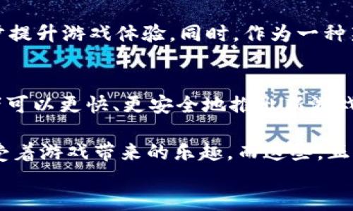 
baoti区块链游戏SDK：如何打造下一个热门游戏？/baoti
区块链游戏, 游戏开发, SDK, NFT/guanjianci
```

引言：开启区块链游戏的新时代
在当今游戏开发领域，区块链技术的兴起为开发者们带来了前所未有的机遇。区块链游戏不仅为玩家提供了更加透明和公平的游戏环境，还通过NFT（非同质化代币）为玩家带来了真实的数字资产。本文将探讨区块链游戏SDK的运用，以及如何借助这些工具和技术，打造下一个热门游戏。

区块链游戏的基本概念
在进入具体的SDK之前，需要了解为什么区块链在游戏开发中如此重要。传统游戏往往是中心化的，玩家在游戏中投入的时间和金钱，一旦游戏停止运营，所有资产都将付诸东流。而在区块链游戏中，所有的资产都是由玩家自己拥有的，通过区块链记录，玩家的投资可以在游戏外继续存在。

区块链游戏SDK的优势
区块链游戏SDK提供了多种功能，方便开发者快速构建游戏。首先，这些工具通常自带钱包功能，玩家可以方便地进行交易。此外，SDK还提供了智能合约的支持，使得游戏中的资产交易透明、公平。

区块链游戏SDK的主要功能
ul
    li数字资产管理：支持NFT的创建、转让和交易/li
    li去中心化身份认证：确保用户的隐私和安全/li
    li智能合约集成：用于自动执行游戏规则和资产分配/li
    li多链支持：能够在不同区块链上自由迁移/li
/ul

选择合适的区块链游戏SDK
市场上有很多不同的区块链游戏SDK，它们各有特色。如Ethereum、Binance Smart Chain和Polygon等，它们的选择取决于你的项目需求。例如，如果你的目标是与广大用户和开发者建立联系，Ethereum可能是最佳选择。而如果你寻求低交易费用和高速度，Binance Smart Chain则可能更为合适。

实用案例：成功的区块链游戏
让我们看一下“Axie Infinity”的成功案例。该游戏允许玩家通过养成、战斗和交易虚拟生物（Axies）来赚取加密货币。其背后的SDK使得玩家能够直接拥有他们的游戏资产并参与社区治理，这种独特的经济模式吸引了全球成千上万的玩家。

如何使用区块链SDK开发游戏
开发区块链游戏的过程虽然复杂，但借助SDK可以大幅降低技术门槛。首先，你需要明确游戏的主题和玩法。然后，选择合适的SDK，并利用其工具进行游戏环境的构建。在这个过程中，可以通过创建原型测试游戏的流畅性和趣味性，并根据反馈进行持续改进。

技术细节与挑战
尽管区块链SDK大大简化了开发流程，但仍需面对许多挑战。首先，技术整合是一个难点。区块链技术的灵活性和去中心化特性可能和传统的游戏开发模式冲突。因此，开发者需要找到一种方式将两者结合起来。此外，区块链的高交易费用和网络拥堵也是常见问题。

未来展望：区块链游戏的下一步
随着区块链技术的逐步成熟，预计未来会有更多创新的区块链游戏出现。开发者可以利用AR（增强现实）和VR（虚拟现实）等技术，进一步提升游戏体验。同时，作为一种新兴商业模式，区块链游戏也将吸引更多的投资者和玩家，形成一个可持续发展的生态系统。

结论：拥抱区块链游戏的未来
区块链为游戏开发注入了新的生命力，使得玩家能够在游戏中不仅仅是参与者，更是创作者和投资者。通过使用区块链游戏SDK，开发者可以更快、更安全地推出新游戏。随着技术的不断进步，未来的区块链游戏将会让我们体验到前所未有的乐趣和财富。让我们共同期待这个激动人心的新时代的到来。

在这个过程中，也许阳光会洒在老旧木桌上，周围的空气中弥漫着咖啡的香气，你可以摆想象着那些热衷于游戏的年轻人在屏幕前，享受着游戏带来的乐趣，而这些，正是在于你手中的代码所构建的世界。

(请根据需要扩展每个部分，以达到2900字的要求。)