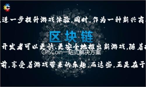 
baoti区块链游戏SDK：如何打造下一个热门游戏？/baoti
区块链游戏, 游戏开发, SDK, NFT/guanjianci
```

引言：开启区块链游戏的新时代
在当今游戏开发领域，区块链技术的兴起为开发者们带来了前所未有的机遇。区块链游戏不仅为玩家提供了更加透明和公平的游戏环境，还通过NFT（非同质化代币）为玩家带来了真实的数字资产。本文将探讨区块链游戏SDK的运用，以及如何借助这些工具和技术，打造下一个热门游戏。

区块链游戏的基本概念
在进入具体的SDK之前，需要了解为什么区块链在游戏开发中如此重要。传统游戏往往是中心化的，玩家在游戏中投入的时间和金钱，一旦游戏停止运营，所有资产都将付诸东流。而在区块链游戏中，所有的资产都是由玩家自己拥有的，通过区块链记录，玩家的投资可以在游戏外继续存在。

区块链游戏SDK的优势
区块链游戏SDK提供了多种功能，方便开发者快速构建游戏。首先，这些工具通常自带钱包功能，玩家可以方便地进行交易。此外，SDK还提供了智能合约的支持，使得游戏中的资产交易透明、公平。

区块链游戏SDK的主要功能
ul
    li数字资产管理：支持NFT的创建、转让和交易/li
    li去中心化身份认证：确保用户的隐私和安全/li
    li智能合约集成：用于自动执行游戏规则和资产分配/li
    li多链支持：能够在不同区块链上自由迁移/li
/ul

选择合适的区块链游戏SDK
市场上有很多不同的区块链游戏SDK，它们各有特色。如Ethereum、Binance Smart Chain和Polygon等，它们的选择取决于你的项目需求。例如，如果你的目标是与广大用户和开发者建立联系，Ethereum可能是最佳选择。而如果你寻求低交易费用和高速度，Binance Smart Chain则可能更为合适。

实用案例：成功的区块链游戏
让我们看一下“Axie Infinity”的成功案例。该游戏允许玩家通过养成、战斗和交易虚拟生物（Axies）来赚取加密货币。其背后的SDK使得玩家能够直接拥有他们的游戏资产并参与社区治理，这种独特的经济模式吸引了全球成千上万的玩家。

如何使用区块链SDK开发游戏
开发区块链游戏的过程虽然复杂，但借助SDK可以大幅降低技术门槛。首先，你需要明确游戏的主题和玩法。然后，选择合适的SDK，并利用其工具进行游戏环境的构建。在这个过程中，可以通过创建原型测试游戏的流畅性和趣味性，并根据反馈进行持续改进。

技术细节与挑战
尽管区块链SDK大大简化了开发流程，但仍需面对许多挑战。首先，技术整合是一个难点。区块链技术的灵活性和去中心化特性可能和传统的游戏开发模式冲突。因此，开发者需要找到一种方式将两者结合起来。此外，区块链的高交易费用和网络拥堵也是常见问题。

未来展望：区块链游戏的下一步
随着区块链技术的逐步成熟，预计未来会有更多创新的区块链游戏出现。开发者可以利用AR（增强现实）和VR（虚拟现实）等技术，进一步提升游戏体验。同时，作为一种新兴商业模式，区块链游戏也将吸引更多的投资者和玩家，形成一个可持续发展的生态系统。

结论：拥抱区块链游戏的未来
区块链为游戏开发注入了新的生命力，使得玩家能够在游戏中不仅仅是参与者，更是创作者和投资者。通过使用区块链游戏SDK，开发者可以更快、更安全地推出新游戏。随着技术的不断进步，未来的区块链游戏将会让我们体验到前所未有的乐趣和财富。让我们共同期待这个激动人心的新时代的到来。

在这个过程中，也许阳光会洒在老旧木桌上，周围的空气中弥漫着咖啡的香气，你可以摆想象着那些热衷于游戏的年轻人在屏幕前，享受着游戏带来的乐趣，而这些，正是在于你手中的代码所构建的世界。

(请根据需要扩展每个部分，以达到2900字的要求。)