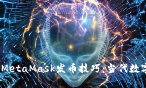 10分钟快速掌握MetaMask发币技巧：当代数字资产的轻松入门
