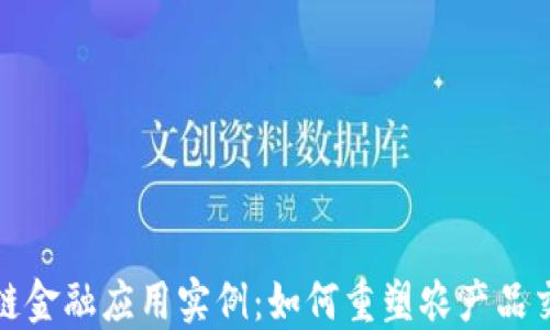 农业区块链金融应用实例:如何重塑农产品交易与融资