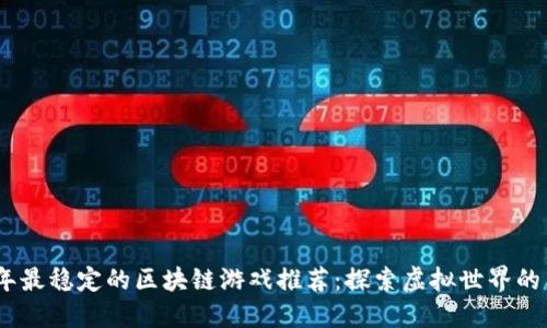 2023年最稳定的区块链游戏推荐:探索虚拟世界的新机遇