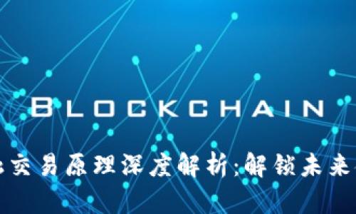 区块链金融交易原理深度解析:解锁未来金融的钥匙