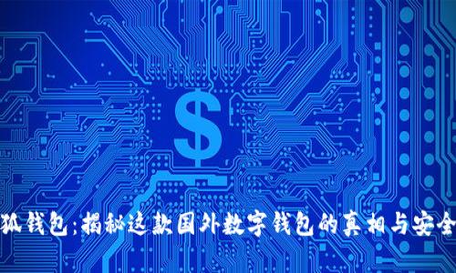 小狐钱包：揭秘这款国外数字钱包的真相与安全性
