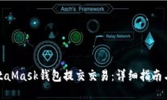 如何在MetaMask钱包提交交易：详细指南与实用技巧