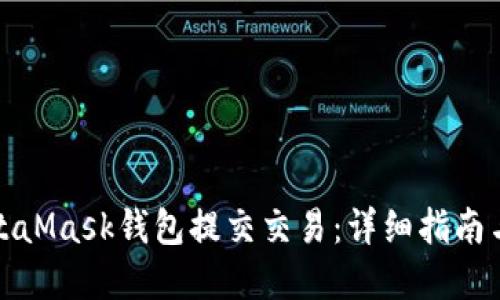 如何在MetaMask钱包提交交易：详细指南与实用技巧