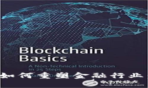 bianoti区块链技术如何重塑金融行业:2024年趋势与展望