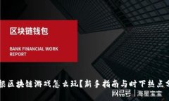草根区块链游戏怎么玩？新手指南与时下热点分