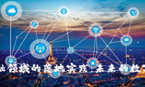 区块链金融领域的落地实践：未来的数字经济蓝图