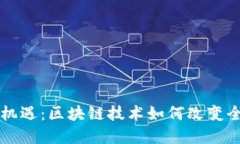 跨境金融新机遇：区块链技术如何改变全球支付