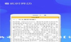 如何将小狐钱包中的币提取到交易所？详细步骤