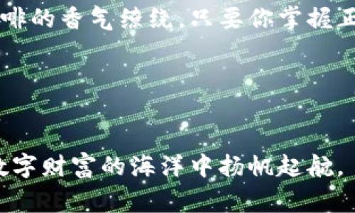   如何安装MetaMask：一步步指南及常见问题解答 / 

 guanjianci MetaMask, 区块链钱包, 加密货币, 浏览器扩展 /guanjianci 

引言
随着区块链技术的迅猛发展和加密货币的日益普及，数字钱包的需求急剧上升。其中，MetaMask作为一个流行的以太坊钱包和浏览器扩展，无疑是广大加密爱好者的首选。本指南将手把手教你如何安装MetaMask，让你在区块链的世界中畅游无阻。

一、MetaMask简介
MetaMask是一款兼容以太坊的数字钱包，它不仅可以存储以太币（ETH）和各类ERC-20代币，还为用户提供了与去中心化应用（DApp）交互的便捷工具。想象一下，你正在阳光明媚的周末，坐在咖啡馆的阳台上，手中捧着一杯香浓的咖啡，轻松地使用MetaMask与区块链应用进行交易，这种感觉是不是很美好呢？

二、安装MetaMask的准备工作
在开始之前，我们需要确保你有以下准备：
ul
    li一个稳定的网络连接/li
    li支持Chrome、Firefox、Brave浏览器的电脑或手机/li
    li你的电子邮件地址，用于账户相关的通知/li
/ul

三、安装步骤
h41. 前往MetaMask官网/h4
打开你选择的浏览器，访问MetaMask的官网（www.metamask.io）。建议始终通过官网进行下载，以避免下载到恶意软件。

h42. 下载浏览器扩展/h4
在MetaMask的主页上，你可以看到“下载”按钮，点击它会引导你到合适的浏览器扩展页面。根据你使用的浏览器，选择对应的选项（如Chrome、Firefox等）。

h43. 安装扩展/h4
点击“添加至XXXX”（浏览器名），随后浏览器会弹出一个窗口，确认添加扩展。在确认后，MetaMask的图标会出现在浏览器的工具栏上，仿佛一颗闪亮的星星在等待你的探索。

h44. 创建钱包/h4
点击浏览器工具栏中的MetaMask图标，你会看到一个欢迎界面，点击“开始”进入创建钱包的步骤。在接下来的步骤中，你需要设定一个安全的密码。为了保护你的数字资产，确保密码既复杂又容易记住，就像你记住那段美好的回忆一样。

h45. 保存助记词/h4
创建完密码后，系统会生成一串助记词（种子短语）。这是一串由12个单词组成的重要信息，它是恢复你钱包的唯一凭证。想象一下，当你在某个夜晚，微风拂面，坐在窗前，认真将这些单词记录在纸上时，你便在为未来的自己投资。在记录时，请确保在安全的地方存放，切勿与他人分享。

h46. 完成设置/h4
最后，根据引导完成钱包设置，你现在可以开始使用MetaMask啦！

四、使用MetaMask的小技巧
安装完MetaMask后，有几个小技巧可以帮助你更好地使用这款工具：
ul
    listrong定期备份助记词：/strong确保你将助记词准确无误地备份在安全地方以防丢失。/li
    listrong时常更新扩展：/strong浏览器扩展有时会推送更新，保持更新确保你的钱包安全。/li
    listrong与DApp稳定连接：/strongMetaMask可以连接多个去中心化应用，使用时请确认连接的DApp是官网链接，以防碰到钓鱼网站。/li
/ul

五、常见问题解答
h41. 如果我忘记了我的密码，怎么办？/h4
如果忘记密码，你可以使用助记词重新设置密码。启动MetaMask，点击“恢复钱包”即可。

h42. 如何转账以太币或代币？/h4
在MetaMask钱包中，选择“发送”，输入接收方的地址、转账金额，确认后即可完成转账。

h43. 可以在手机上使用MetaMask吗？/h4
当然可以！MetaMask还提供了移动应用，适配iOS和Android，随时随地管理你的数字资产。

六、总结
MetaMask以其简便可靠的特性成为区块链用户的热门选择。通过本指南的步骤，你已经成功安装并初步掌握了使用MetaMask。如同那杯咖啡的香气缭绕，只要你掌握正确的方法，数字资产的管理将变得轻松愉快。

在享受区块链带来的便利时，希望你能时刻保持警惕，保障个人信息与资产的安全。未来的金融世界正跃然您眼前，准备好迎接这一切了吗？ 

附录
有关更多关于MetaMask的功能、使用技巧或疑难解答，欢迎访问官方网站或相关社区。在科技迅猛发展的今天，保持学习、保持探索，才能在数字财富的海洋中扬帆起航。