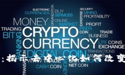 区块链金融实证：揭示去中心化如何改变金融服务的未来