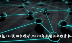小狐钱包ETH流动性挖矿：2023年最前沿的投资机会