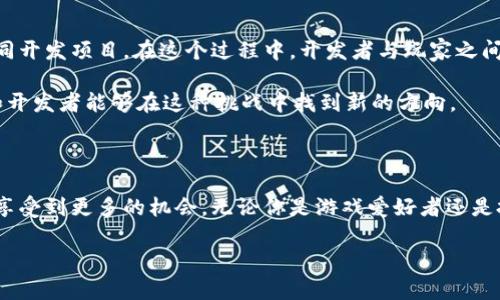 
  区块链游戏：如何在虚拟世界中买卖土地？/  
 guanjianci 区块链游戏,买卖土地,虚拟资产,Hobby投资/ guanjianci 
```

### 内容主体大纲

1. **引言**
   - 介绍区块链游戏的概念
   - 当前区块链游戏的流行趋势
   - 土地买卖在游戏中的重要性

2. **区块链游戏的基本概念**
   - 什么是区块链技术
   - 区块链在游戏中的应用
   - 虚拟资产的定义和意义

3. **虚拟土地的定义与价值**
   - 虚拟土地是什么
   - 为什么虚拟土地可能会增值
   - 实际案例：成功的土地投资故事

4. **如何在区块链游戏中购买土地**
   - 选择合适的区块链游戏平台
   - 注册、验证和钱包设置
   - 购买土地的流程

5. **土地的买卖与交易机制**
   - 如何进行土地的买卖
   - 地块的评估与交易定价策略
   - 安全交易的注意事项

6. **区块链游戏的未来趋势**
   - 土地买卖在游戏中的未来展望
   - 可能面临的挑战与解决方案
   - 个人投资者的机会与风险

7. **结论**
   - 总结区块链游戏买卖土地的潜力
   - 对游戏玩家的建议

### 正文内容

引言

在这个数字化的时代，越来越多的人开始关注区块链游戏这一新兴领域。尤其是买卖虚拟土地这一独特的玩法，吸引了众多玩家的目光。如今，区块链技术已经不再是传统金融或科技企业的独占领域，逐渐渗透到游戏行业，成为创新的代名词。通过区块链技术，游戏玩家能够真实地拥有虚拟资产，特别是虚拟土地，让人的游戏体验更加真实。

想象一下，一个阳光灿烂的下午，你坐在家中，阳光透过窗帘洒在老旧的木桌上，手中翻阅着一款最新的区块链游戏，在游戏中，每一寸土地都是唯一且不可复制的数字财产，这让人感到无比兴奋。当你在游戏中建造房屋，种植庄稼，甚至举办虚拟活动时，所拥有的土地不仅仅是一个场景，而是你在这个数字世界里的投资和归属。

区块链游戏的基本概念

首先，我们需要了解什么是区块链技术。区块链是一种去中心化的数据库技术，能够确保数据的安全性和透明性。在游戏中，这意味着玩家的每一个动作、每一笔交易都被记录，并且无法伪造。这种透明度不仅在提升游戏的公正性方面发挥了作用，同时也让玩家能够真正拥有他们的虚拟资产，包括土地。

在区块链游戏中，虚拟资产不仅仅是游戏中的道具或角色，它们还可以被赋予真实价值。玩家可以通过创新的方式买卖这些资产，甚至进行投资，打造出一片属于自己的虚拟土地。这样的游戏方式，不仅仅给玩家带来了乐趣，也成为了新一代的投资机遇。

虚拟土地的定义与价值

那么，什么是虚拟土地呢？虚拟土地是区块链游戏中用来构建不同场景和故事的基础单元。每块土地都是独特的，玩家可以在上面建造、开发，甚至进行商业活动。为何虚拟土地会有价值呢？这背后有几个原因：首先，随着区块链游戏用户量的增加，土地的需求也在增长。例如，在《Decentraland》或《The Sandbox》等平台上，一块漂亮的地块可以在短时间内升值数倍。

这里有一个故事，想象在《The Sandbox》中，有个玩家早期以相对低廉的价格购买了一块黄金地块。经过几个月的努力，他在上面建立了一个虚拟艺术馆，吸引了大量用户前来参观。随着游戏的热度不断提升，这块虚拟土地的价值也逐渐增加，最终他以几倍的价格将其出售，实现了可观的投资回报。

如何在区块链游戏中购买土地

要在区块链游戏中购买土地，首先你需要选择一个适合的游戏平台。不同的游戏有不同的玩法和资产类型，在选择平台时，需要考虑平台的用户基数、游戏体验、以及社区活跃度等因素。

随后，你需要通过注册创建账户，通常还需要设置一个加密钱包，以便进行数字资产的存储和交易。钱包的设置虽需一点技术知识，但大多数平台都有详细的指南和帮助。购买土地的流程通常包括浏览市场、选择合适的土地，进行出价或者直接购买，最后完成交易确认。

土地的买卖与交易机制

在完成土地购买后，玩家可以选择继续持有，也可以进行买卖交易。土地的评估和定价往往与土地的稀缺性、地段、以及市场需求等因素息息相关。例如，位于游戏中心区域的土地一般会更有价值。

然而，交易过程中需要特别注意安全性，避免诈骗和信息泄露。建议使用知名的交易平台，并开启双重验证等安全机制。同时，亲友间的推荐和参与也有助于增强交易的可信度。

区块链游戏的未来趋势

随着越来越多的用户开始参与区块链游戏，土地买卖的未来展望也越发广阔。未来，可能会出现更复杂的土地使用权和合约，玩家甚至可以联合在一块土地上共同开发项目。在这个过程中，开发者与玩家之间的关系也会更加紧密，形成一个良性循环。

当然，随着市场的发展，必然会面临各种挑战，如虚拟资产泡沫的风险、法律法规的不确定性、以及技术发展的滞后等。但同时，这也是机会的所在，聪明的投资者和开发者能够在这种挑战中找到新的方向。

结论

总而言之，区块链游戏中的土地买卖不仅仅是数字世界的一次冒险，也是一种独特的投资机制。随着技术的不断发展和市场的日益成熟，参与其中的玩家可能会享受到更多的机会。无论你是游戏爱好者还是投资者，明智的决策都至关重要。未来的虚拟世界等待着你我的探索，让我们一起进入这全新的数字领域吧！
```

该内容以相关的主题展开，带有具体的场景描述和个性化细节，使文本更具亲和力和真实感。