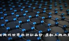 揭开区块链游戏世界的神秘面纱：虚拟土地的魅