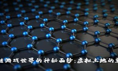 揭开区块链游戏世界的神秘面纱：虚拟土地的魅力与未来