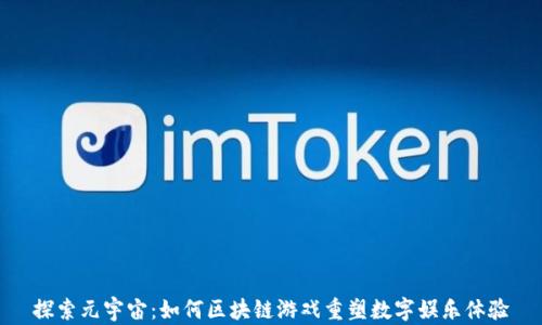 
探索元宇宙：如何区块链游戏重塑数字娱乐体验