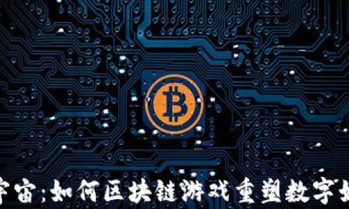 
探索元宇宙：如何区块链游戏重塑数字娱乐体验