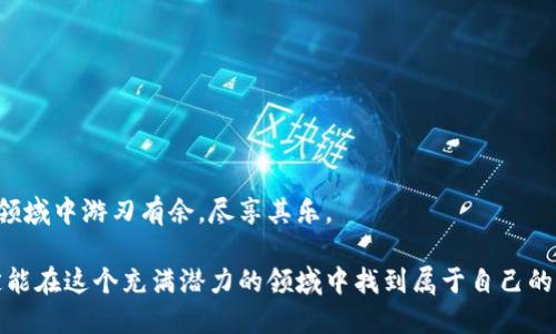   玩转区块链游戏的终极指南：从入门到精通 /   
 guanjianci 区块链游戏, NFT, 游戏币, 元宇宙 /guanjianci 

引言：区块链游戏的崛起
在过去的几年里，区块链游戏悄然兴起，成为了数字娱乐领域的一个热门话题。自从“CryptoKitties”爆火以来，越来越多的玩家开始关注这一新兴的游戏模式。它不仅打破了传统游戏的界限，更为玩家提供了真正的数字资产拥有权。在这篇文章中，我们将深入探讨如何玩转区块链游戏，从基础知识到实战技巧，帮助你在这一领域找到属于自己的乐趣和收益。

区块链游戏的基本概念
在了解如何玩转区块链游戏之前，我们先来了解一下什么是区块链游戏。简单来说，区块链游戏是利用区块链技术进行开发的游戏，它们通常会结合加密货币和非同质化代币（NFT）等数字资产。玩家在游戏中所获得的物品、角色或其他资产都被记录在区块链上，确保其独特性和不可篡改性。

与传统游戏相比，区块链游戏具有以下几个明显的优势：
ul
    li真正的资产所有权：玩家对其在游戏中获取的物品拥有完全的控制权，可以自由交易、买卖或转让。/li
    li透明度：区块链的公开特性确保了游戏内经济系统的透明性，玩家可以清楚地看到每笔交易的记录。/li
    li激励机制：许多区块链游戏通过代币奖励机制，激励玩家参与游戏，提高其参与度和粘性。/li
/ul

选择合适的区块链游戏
区块链游戏的种类繁多，从角色扮演（RPG）、策略游戏到虚拟世界等应有尽有。在选择游戏时，你可以考虑以下几个因素：
ul
    li游戏类型：选择你感兴趣的游戏类型，比如养成类、卡牌类或战斗类等。/li
    li社区活跃度：一个活跃的社区意味着更多的交易机会和社交互动。/li
    li开发团队：了解开发团队的背景和信誉，选择那些具有良好口碑的项目。/li
    li资产价值：考虑游戏内资产的潜在价值，特别是NFT，这关系到你的投资回报。/li
/ul

创建数字钱包，储存你的数字资产
在进入区块链游戏之前，你需要创建一个数字钱包。这个钱包将用于储存你的游戏资产和代币。以下是创建数字钱包的步骤：
ul
    li选择合适的钱包：市面上有许多数字钱包，比如MetaMask、Trust Wallet等，选择一个适合你的。/li
    li下载并安装：根据你的设备，下载并安装钱包应用。/li
    li创建钱包：按照提示创建新钱包，并妥善保管助记词和私钥。/li
    li获取代币：通过交易所购买游戏代币，并转移到你的数字钱包中。/li
/ul

理解交易和市场机制
区块链游戏的经济体系通常与数字货币紧密相关。在游戏中，玩家可以通过完成任务、打怪或参与活动来赚取奖励，而这些奖励多以代币或NFT的形式存在。

了解市场机制对于玩家来说至关重要。例如，在某些游戏中，稀有物品的价值会随着供需变化而大幅波动。你可以通过观察市场趋势，选择适合的时机进行交易，以获得最大的收益。也可以关注社区讨论，跟随市场动态，及时调整自己的投资策略。

参与社区，获取最新动态
在区块链游戏中，社区是一个非常重要的部分。加入游戏的Discord频道、Telegram群体或Reddit论坛，可以让你实时了解到游戏的最新动态、更新和活动。在这些社区中，你可以与其他玩家交流经验，分享心得。

例如，想象一下阳光透过窗户洒在你书桌上的温暖。你正坐在电脑前，与来自全球的玩家一起研讨最佳策略，无形中，你已经建立了一个强大的社交网络。这样的经历，不仅增添了游戏的乐趣，还丰富了你的财富知识和投资能力。

寻找自己的游戏策略
虽然每个玩家的背景和技能不同，但找到合适的游戏策略是成功的关键。你可以根据自己的兴趣和时间来选择参与的方式：
ul
    li休闲玩家：选择简单的游戏，只需每天花少量的时间参与活动，获取一些福利。/li
    li竞技玩家：选择竞技性强的游戏，时间和精力投入较多，通过技术和策略提升自己的战斗力。/li
    li投资者：选择具备潜力的NFT进行投资，密切关注市场动态，实现保值增值。/li
/ul

风险管理与安全防护
然而，在享受这些乐趣的同时，安全风险也是不容忽视的。区块链游戏的去中心化特性使得你在享有自由的同时，必须对自己的资产负责。

以下是一些基本的安全防护措施：
ul
    li确保你的钱包安全：定期变更密码并开启双重认证。/li
    li小心诈骗：不点击任何来历不明的链接，保持警惕，尤其是在社交媒体上。/li
    li合理分配资金：不要将所有资金投入一个项目，分散投资以降低风险。/li
/ul

总结与展望
区块链游戏标志着数字娱乐的未来，它将游戏与经济、投资相结合，为玩家带来了前所未有的体验。通过灵活运用本文中提到的策略和技巧，你将能够在这一领域中游刃有余，尽享其乐。

未来的区块链游戏可能会更加多样化和成熟，随着技术的发展，新的玩法和机会也会持续涌现。无论你是新手还是老玩家，只要不断学习、探索和参与，就一定能在这个充满潜力的领域中找到属于自己的位置，享受其中的乐趣与成就感。