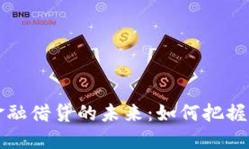 区块链新金融借贷的未来：如何把握机遇与挑战