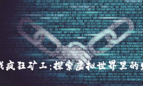 区块链游戏疯狂矿工：探索虚拟世界里的财富与冒险