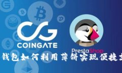 小狐钱包如何利用薄饼实现便捷支付？