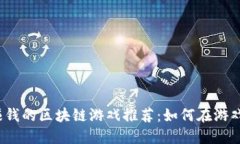 2023年最赚钱的区块链游戏推荐：如何在游戏中轻