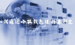 在您的问题中提到的小狐钱包与薄饼之间的关系