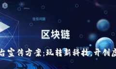 区块链游戏平台宣传方案：玩转新科技，开创虚