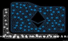 GA游戏区块链：颠覆传统游戏的未来趋势与热潮