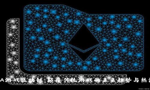 GA游戏区块链：颠覆传统游戏的未来趋势与热潮