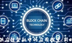 区块链技术在供应链金融中的应用探索：新时代