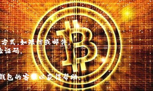 小狐钱包的验证码一般是用于身份验证和安全保护的，通常在登录、提现或进行其他重要操作时，系统会发送验证码到用户注册时绑定的手机或邮箱。每次验证码的内容都是随机生成的，确保账户安全。

如果您需要获取小狐钱包的验证码，可以按照以下步骤进行：

1. **打开小狐钱包App**：确保您已经安装并登录应用程序。
2. **进行操作**：例如，尝试登录或进行提现等需要验证的操作。
3. **获取验证码**：系统会提示您输入验证码，通常在此之前会让您选择接收方式，如短信或邮件。
4. **查看收件方式**：根据选择，查看您的手机短信或邮箱，找到系统发送的验证码。
5. **输入验证码**：在相应的输入框中填写验证码，然后继续完成操作。

如果在获取验证码的过程中遇到问题，可以尝试重新发送验证码，或咨询小狐钱包的客服以获得帮助。