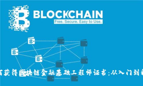 如何获得区块链金融基础工程师证书：从入门到精通
