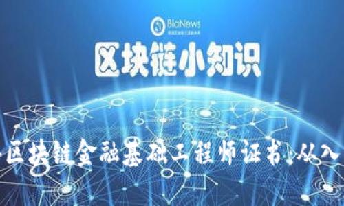 如何获得区块链金融基础工程师证书：从入门到精通